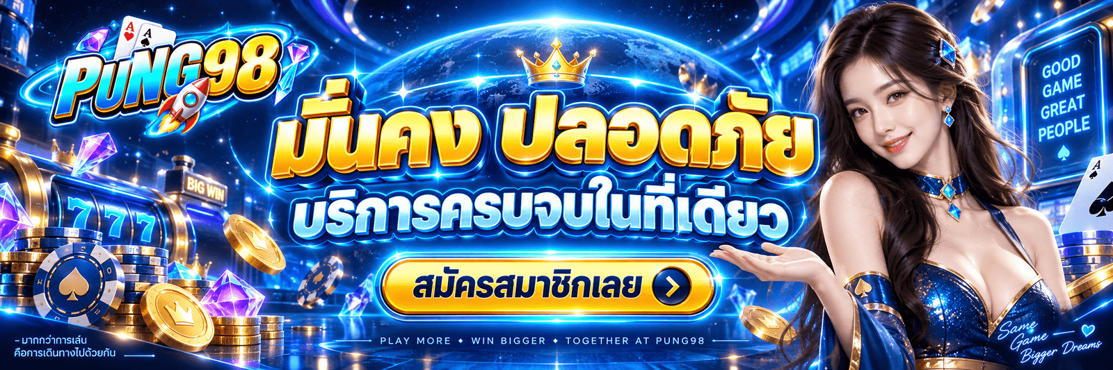 PUNG98-มั่นคง ปลอดภัย บริการครบจบในที่เดียว สมัครสมาชิกเลย